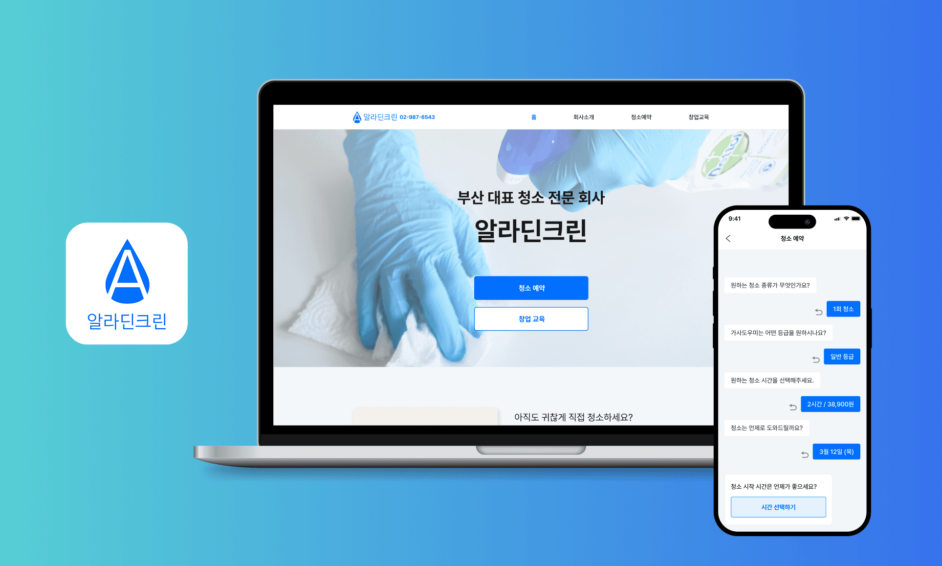 홈 클리닝 예약·매칭 플랫폼 알라딘크린 청소 예약 앱 개발 대표 화면