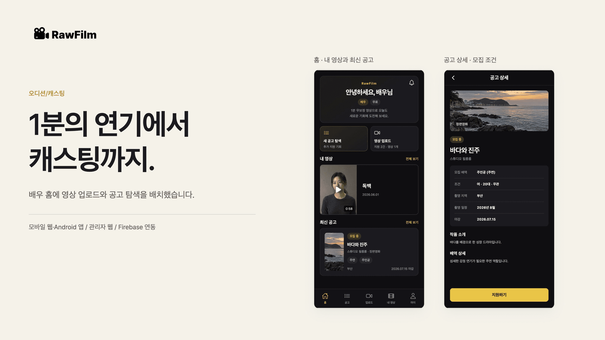 RawFilm 배우 홈과 캐스팅 공고·배역 상세