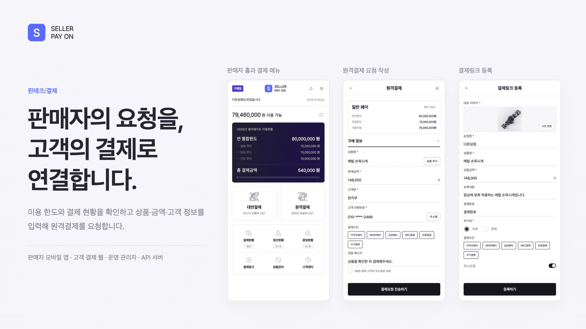 셀러페이온 판매자 홈·원격결제 요청·결제링크 등록 화면