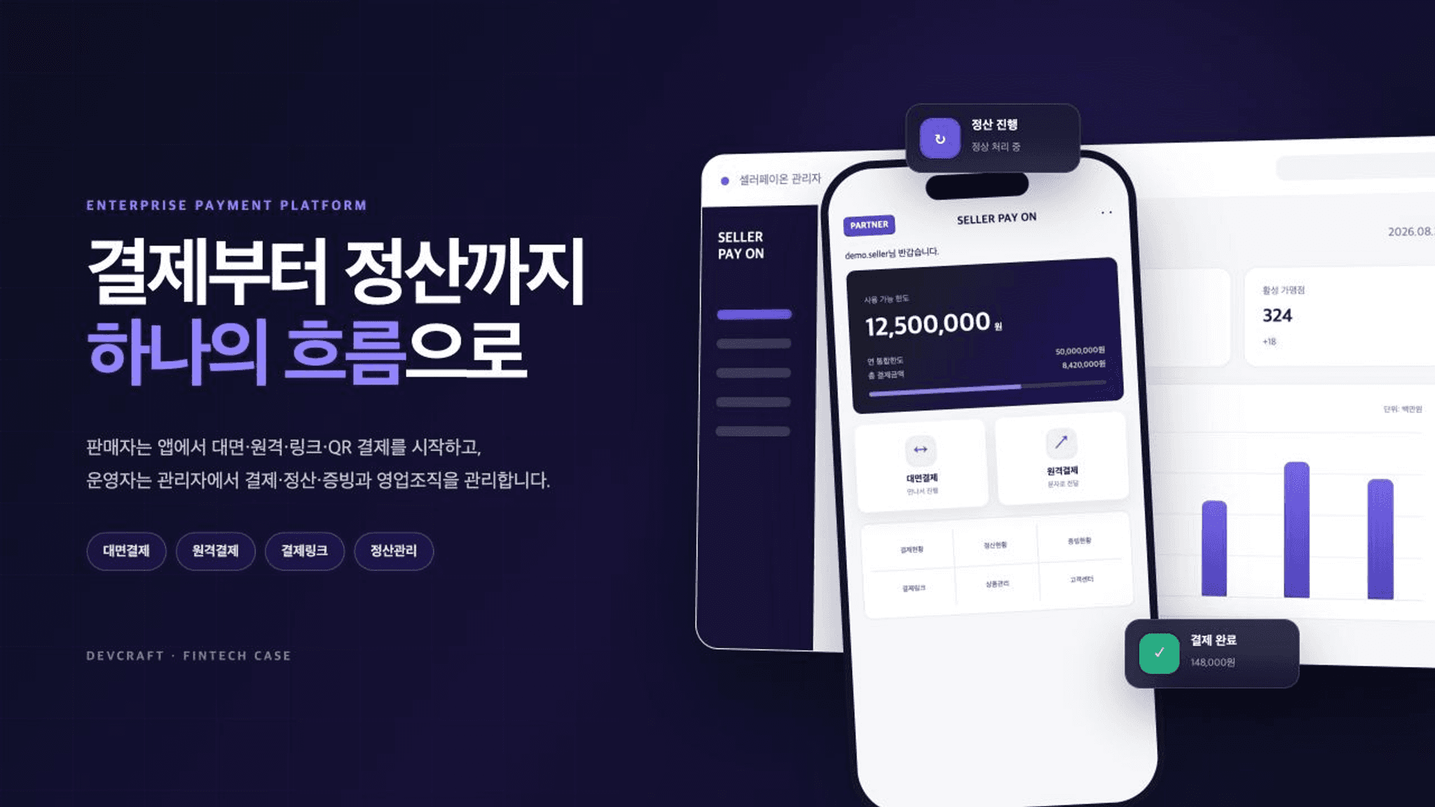 셀러페이온 결제·정산 앱과 운영 관리자 화면