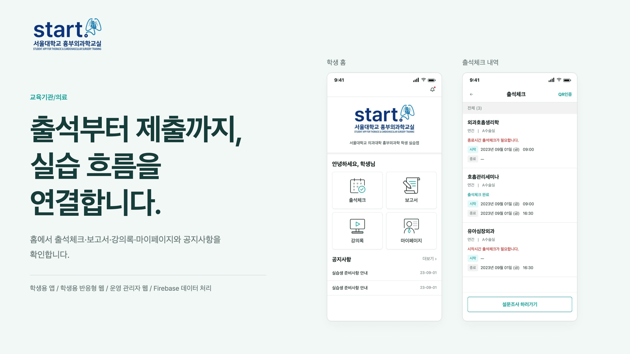 START 학생 홈과 실습 시작·종료 출석 내역 화면