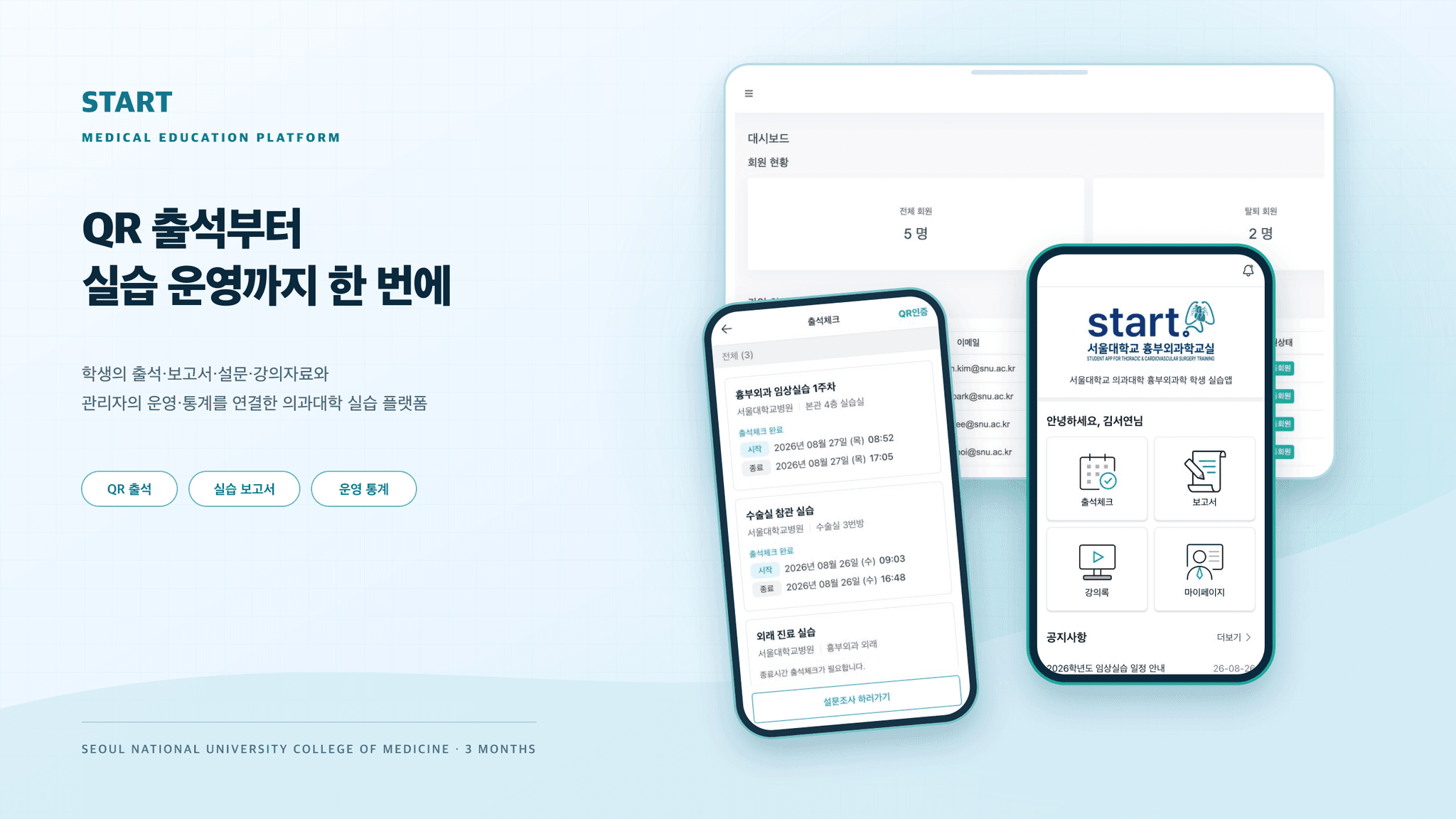 의대생 실습 일정·출석·보고서 관리 앱 'START' 대표 이미지