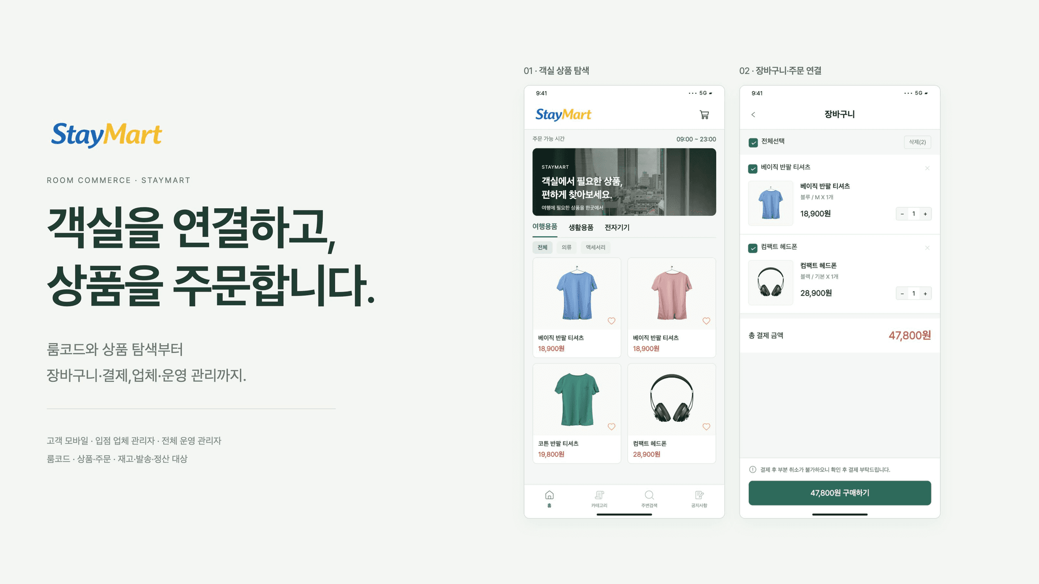 스테이마트의 객실 상품 탐색 홈과 상품 선택·수량·합계를 확인하는 장바구니 화면