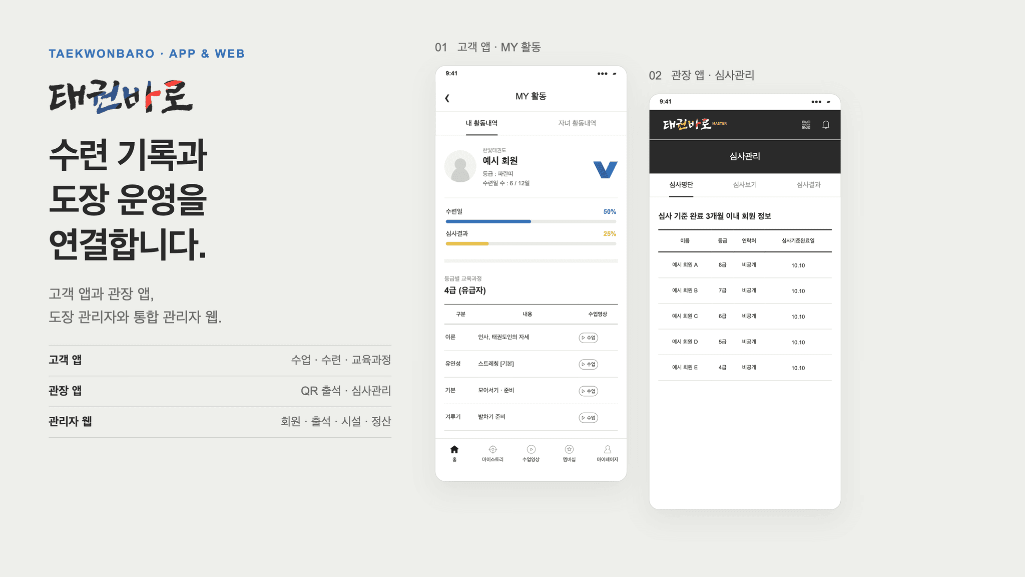 수련생·도장 통합 운영 플랫폼 '태권바로' 대표 이미지