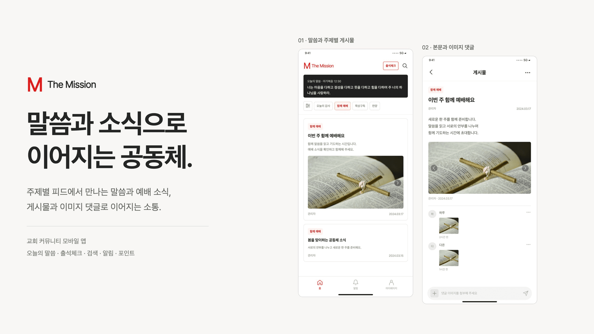 말씀·예배 소식과 소통을 연결한 교회 커뮤니티 앱 ‘The Mission’ 대표 이미지