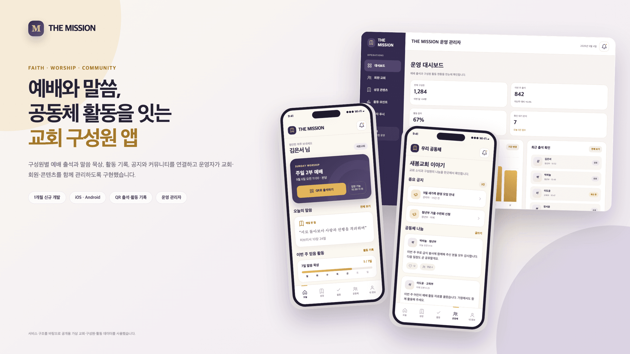 예배 출석과 말씀·활동 기록을 연결한 교회 구성원 앱 ‘The Mission’ 대표 이미지