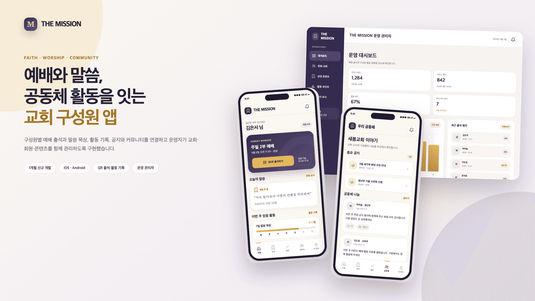 예배·말씀·공동체 앱과 운영 관리자 화면을 함께 보여주는 The Mission 대표 이미지
