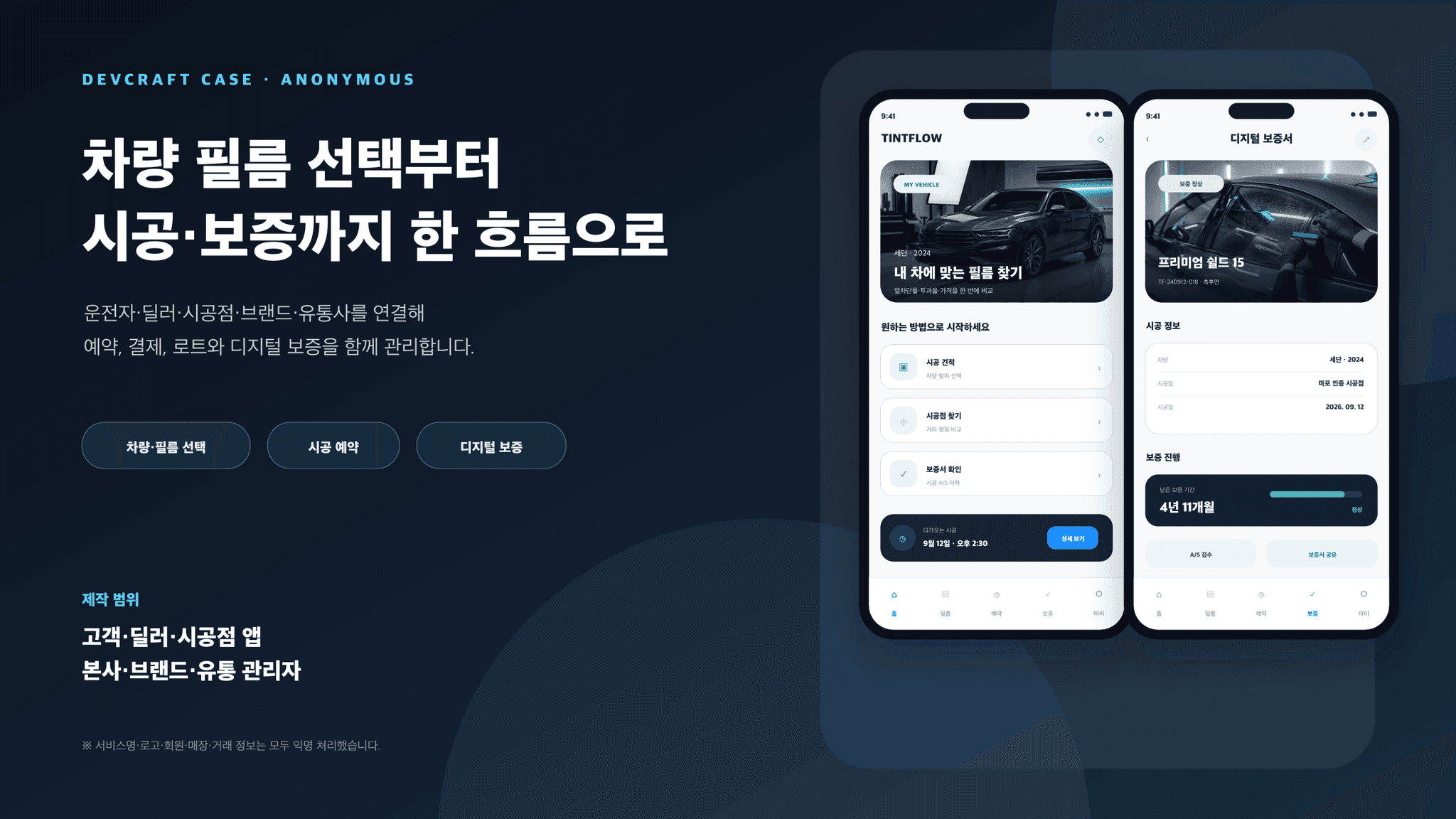 틴트플로우 차량 필름 예약 앱의 홈·예약 화면과 자동차 시공 이미지