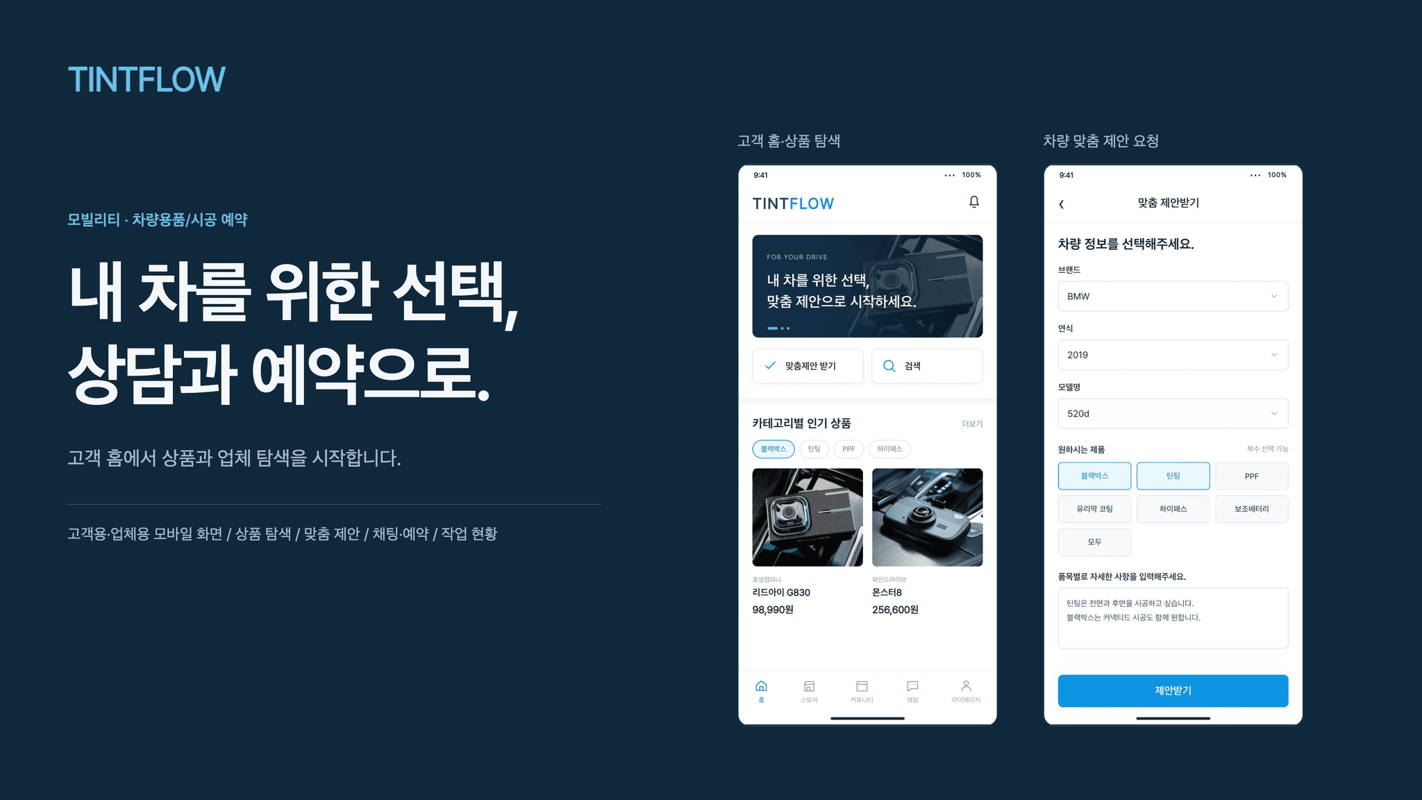 차량용품 탐색·맞춤 제안과 시공 예약을 연결한 플랫폼 ‘틴트플로우’ 대표 이미지