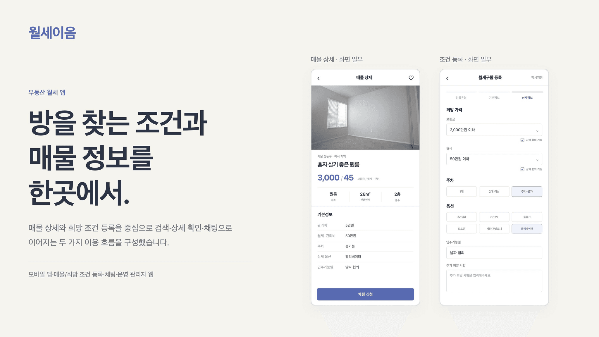 월세이음 매물 상세와 희망 조건 등록 화면
