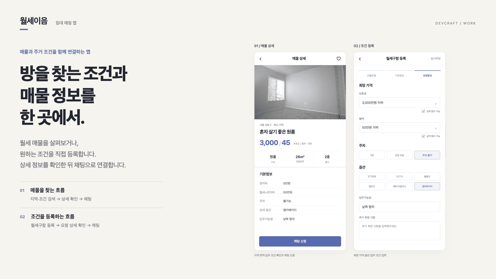 월세이음 매물 상세와 희망 조건 등록 화면
