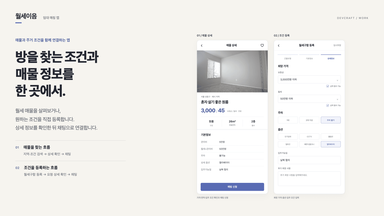 월세이음 매물 상세와 희망 조건 등록 화면