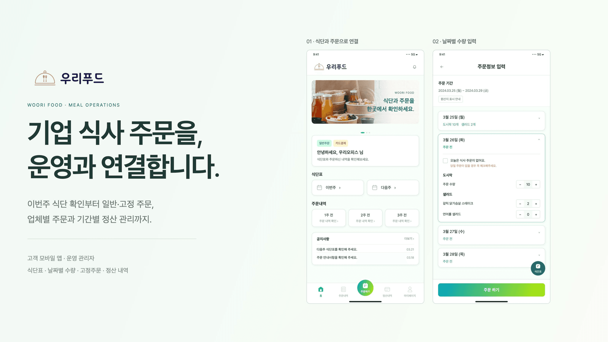 일반·고정 주문과 기간별 정산을 연결한 식사 주문 앱 ‘우리푸드’ 대표 이미지
