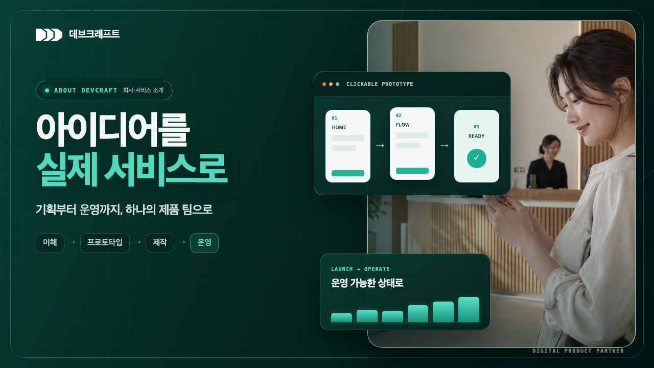 아이디어를 실제 서비스로 만드는 팀 회사 소개 영상