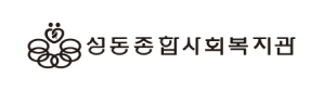 성동종합사회복지관