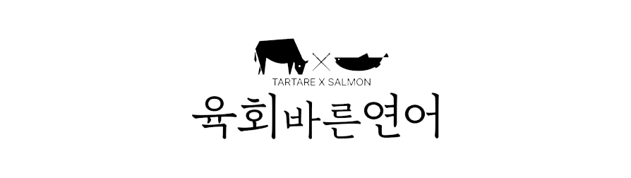 육회바른연어